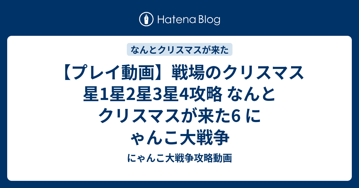 プレイ動画 戦場のクリスマス 星1星2星3星4攻略 なんとクリスマスが来た6 にゃんこ大戦争 にゃんこ大戦争攻略動画