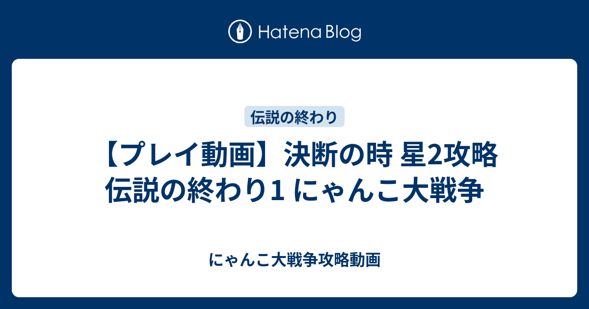 プレイ動画 決断の時 星2攻略 伝説の終わり1 にゃんこ大戦争 にゃんこ大戦争攻略動画