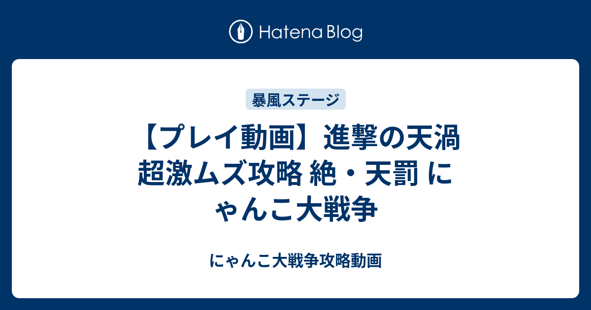 プレイ動画 進撃の天渦 超激ムズ攻略 絶 天罰 にゃんこ大戦争 にゃんこ大戦争攻略動画