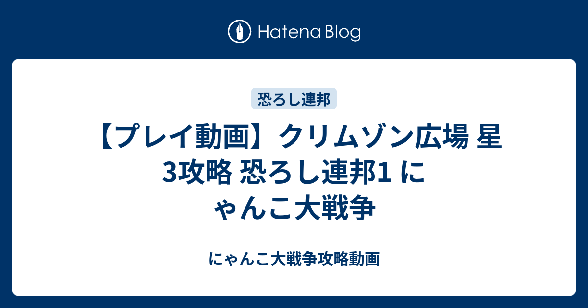 プレイ動画 クリムゾン広場 星3攻略 恐ろし連邦1 にゃんこ大戦争 にゃんこ大戦争攻略動画