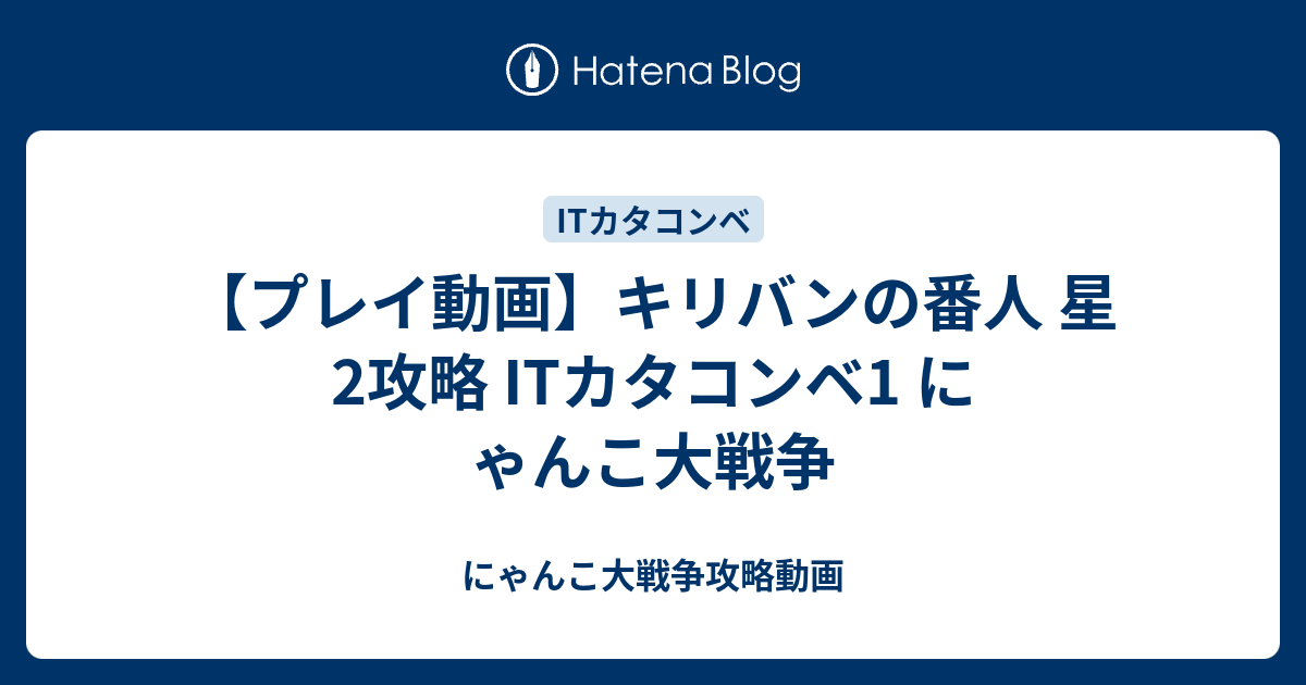 プレイ動画 キリバンの番人 星2攻略 Itカタコンベ1 にゃんこ大戦争 にゃんこ大戦争攻略動画