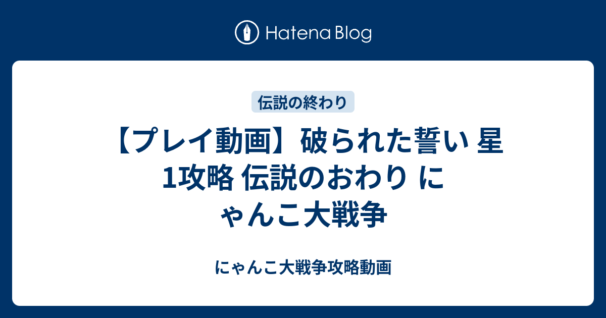 プレイ動画 破られた誓い 星1攻略 伝説のおわり にゃんこ大戦争 にゃんこ大戦争攻略動画