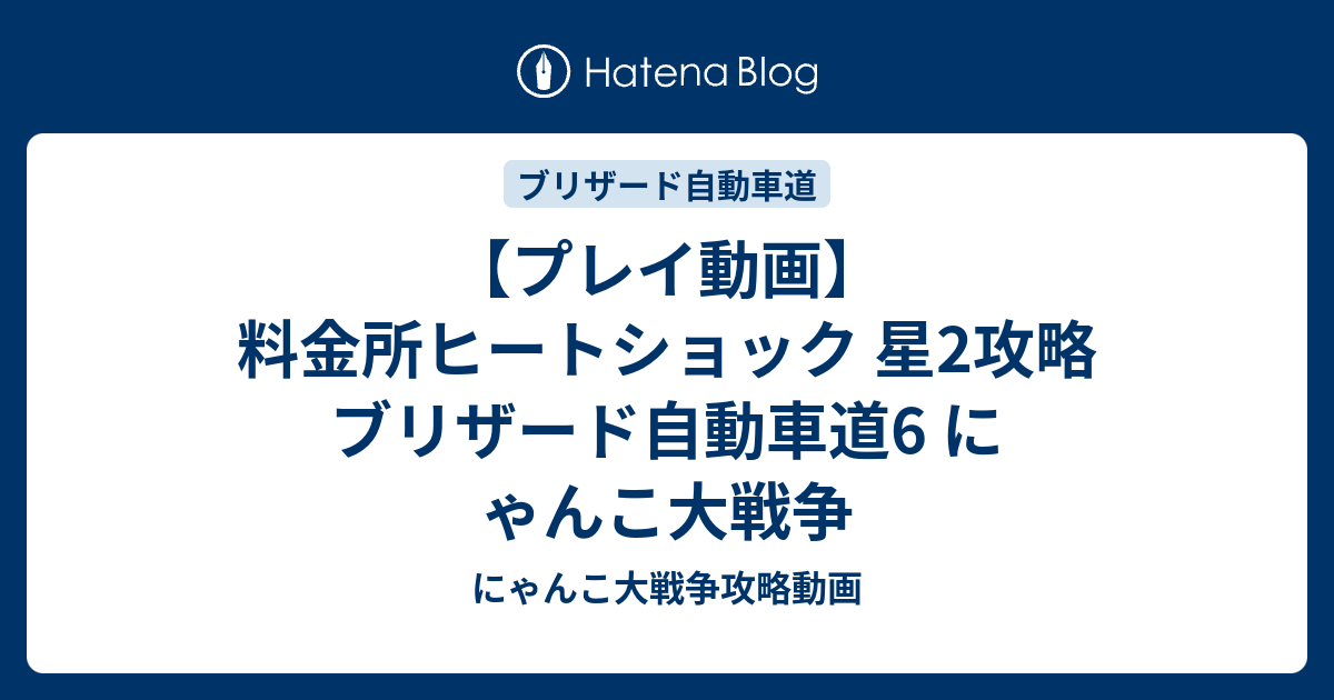 プレイ動画 料金所ヒートショック 星2攻略 ブリザード自動車道6 にゃんこ大戦争 にゃんこ大戦争攻略動画