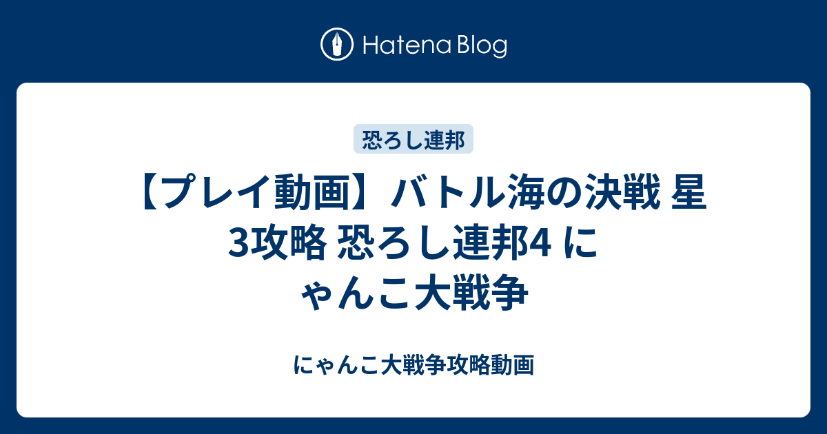 プレイ動画 バトル海の決戦 星3攻略 恐ろし連邦4 にゃんこ大戦争 にゃんこ大戦争攻略動画