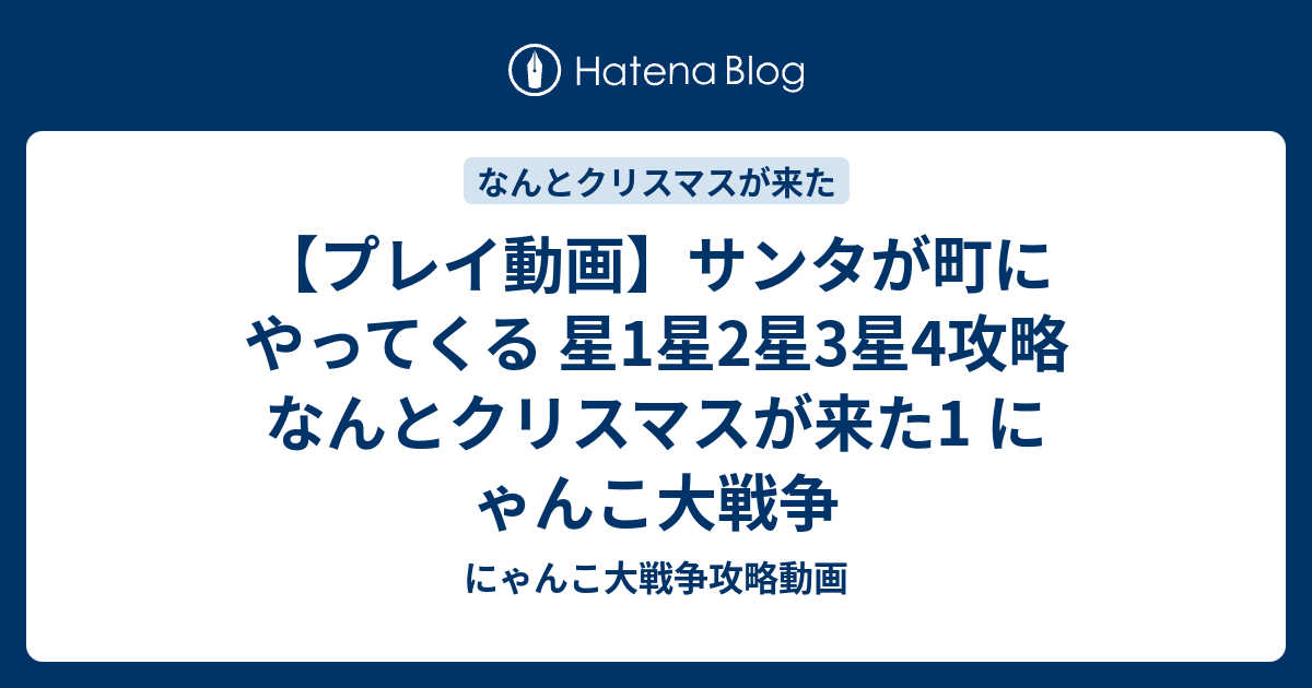 プレイ動画 サンタが町にやってくる 星1星2星3星4攻略 なんとクリスマスが来た1 にゃんこ大戦争 にゃんこ大戦争攻略動画