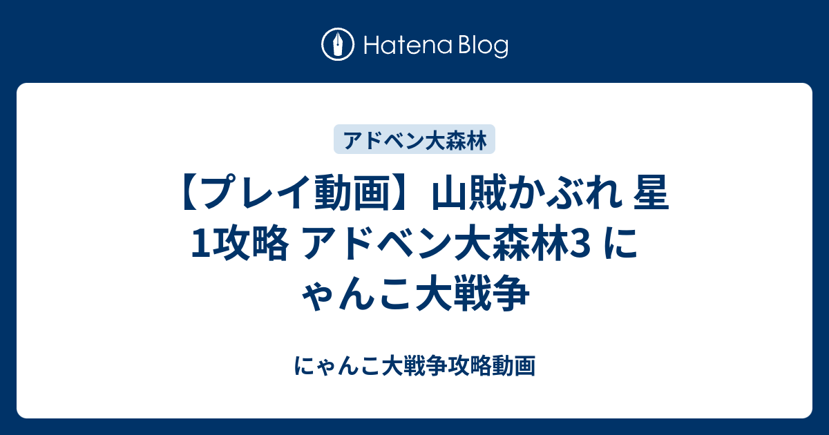 プレイ動画 山賊かぶれ 星1攻略 アドベン大森林3 にゃんこ大戦争 にゃんこ大戦争攻略動画