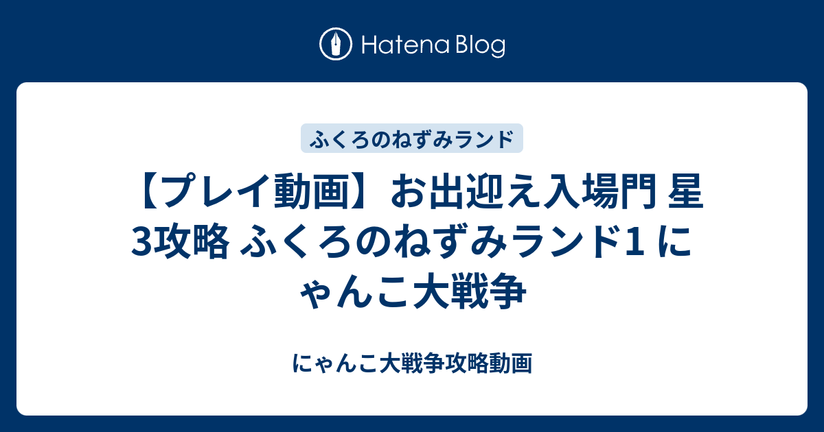 プレイ動画 お出迎え入場門 星3攻略 ふくろのねずみランド1 にゃんこ大戦争 にゃんこ大戦争攻略動画