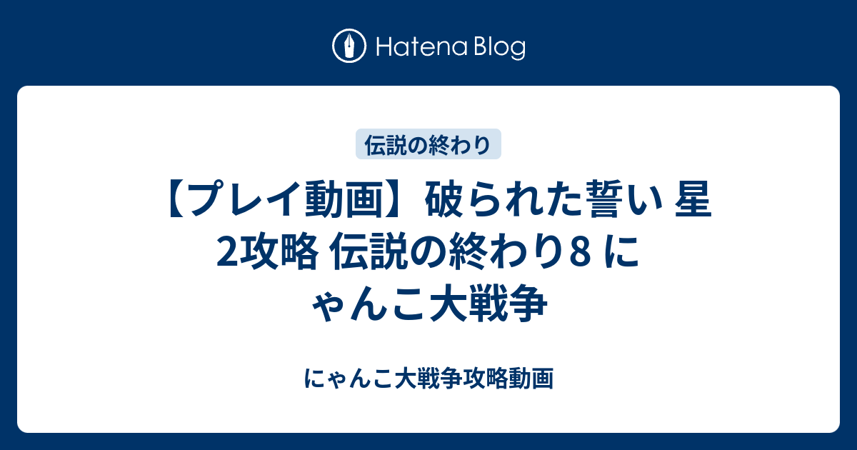 プレイ動画 破られた誓い 星2攻略 伝説の終わり8 にゃんこ大戦争 にゃんこ大戦争攻略動画