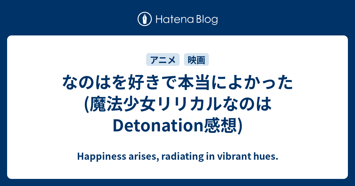 なのはを好きで本当によかった 魔法少女リリカルなのはdetonation感想 的な感じっぽい