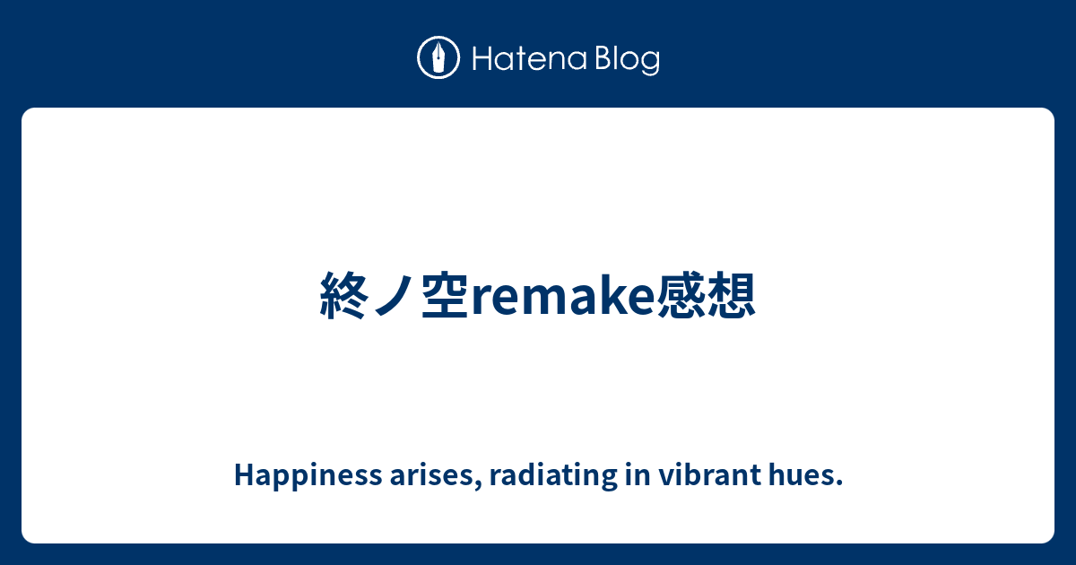 Happiness arises, radiating in vibrant hues.  終ノ空remake感想