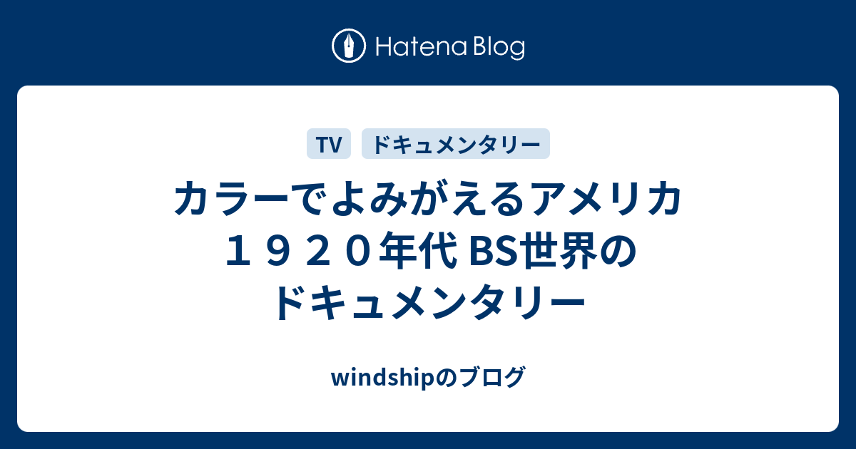 カラーでよみがえるアメリカ １９２０年代 Bs世界のドキュメンタリー Windshipのブログ