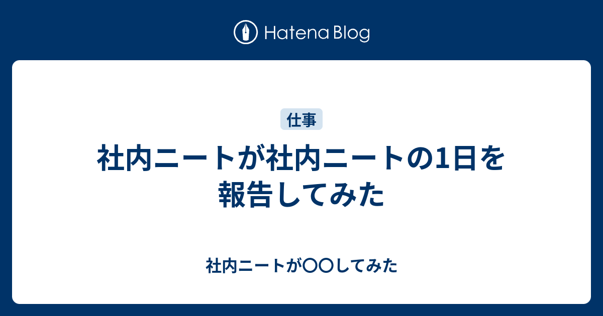 社内ニートが社内ニートの1日を報告してみた 社内ニートが してみた