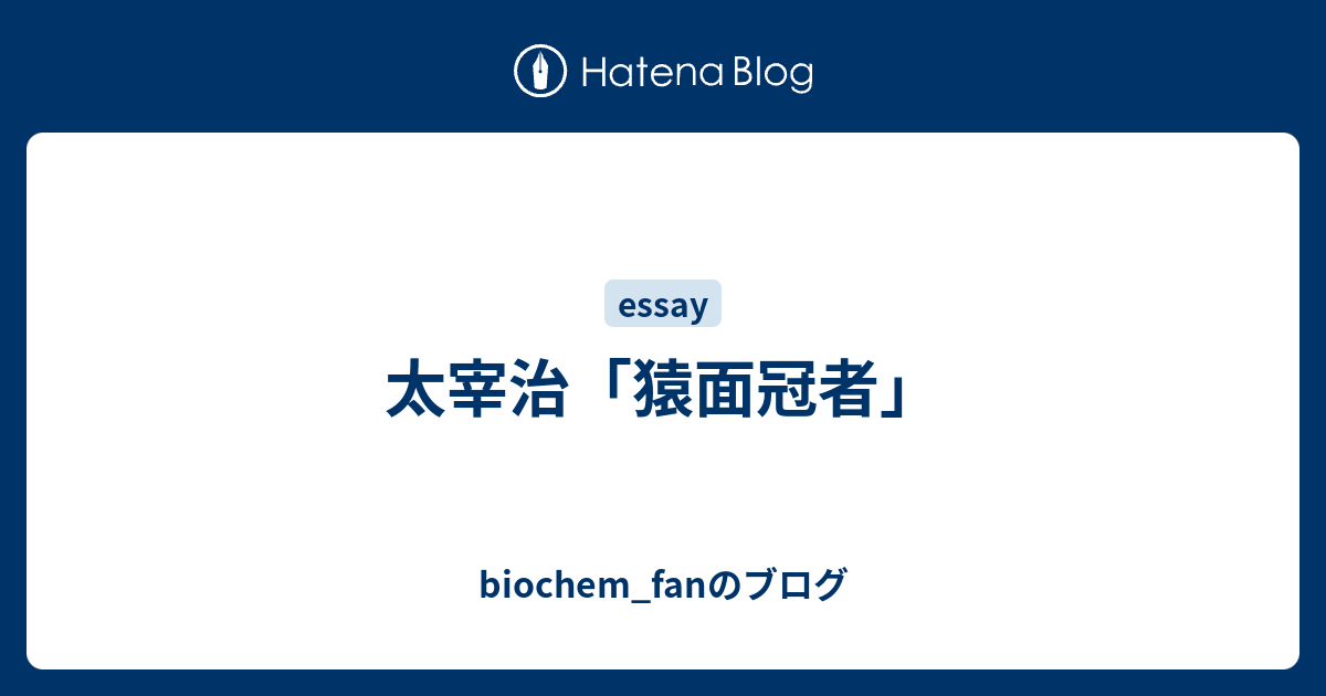 太宰治 猿面冠者 Biochem Fanのブログ