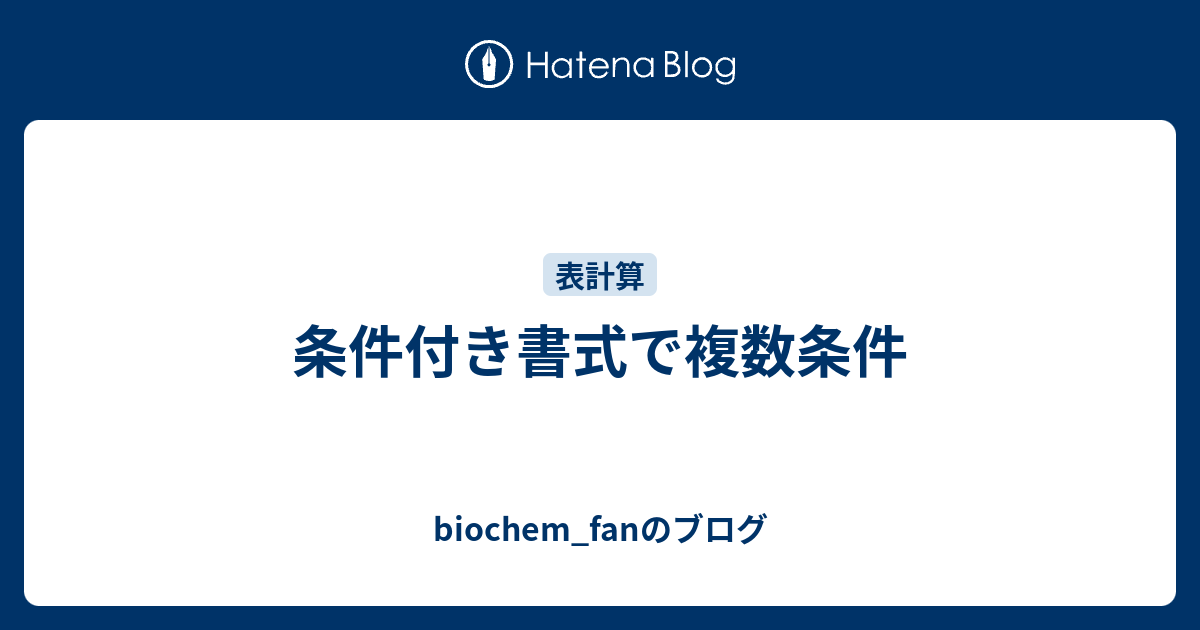 条件付き書式で複数条件 Biochem Fanのブログ