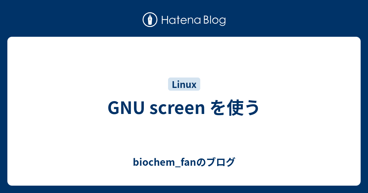 GNU screen を使う - biochem_fanのブログ
