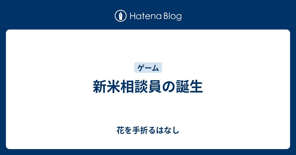 新米相談員の誕生 花を手折るはなし