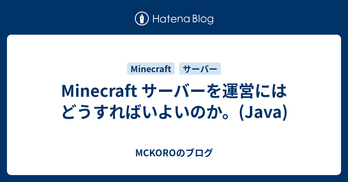 Minecraft サーバーを運営にはどうすればいよいのか Java Mckoroのブログ