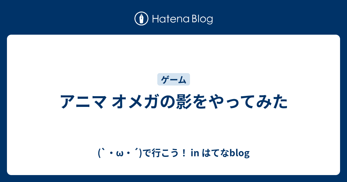 アニマ オメガの影をやってみた W で行こう In はてなblog