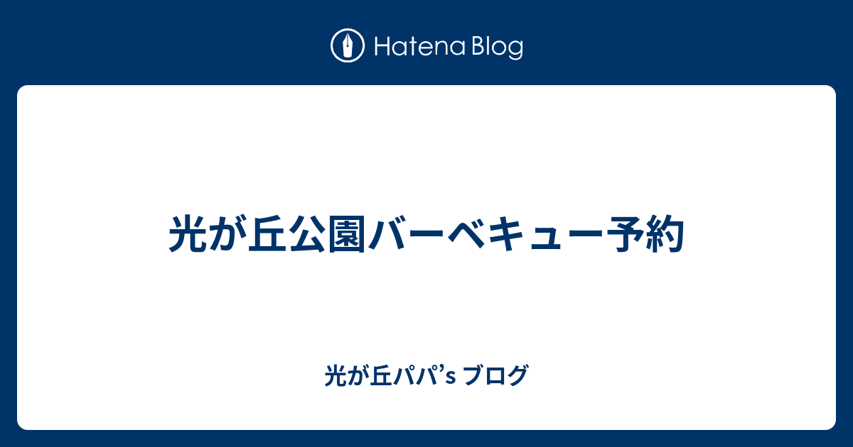 光が丘公園バーベキュー予約 光が丘パパ S ブログ