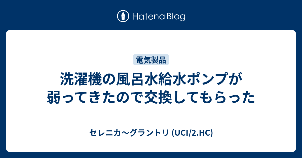洗濯機の風呂水給水ポンプが弱ってきたので交換してもらった セレニカ グラントリ Uci 2 Hc