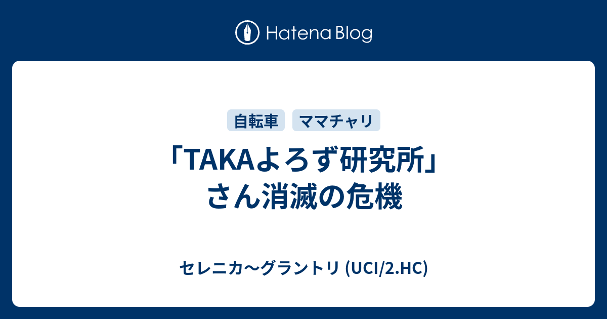 Takaよろず研究所 さん消滅の危機 セレニカ グラントリ Uci 2 Hc