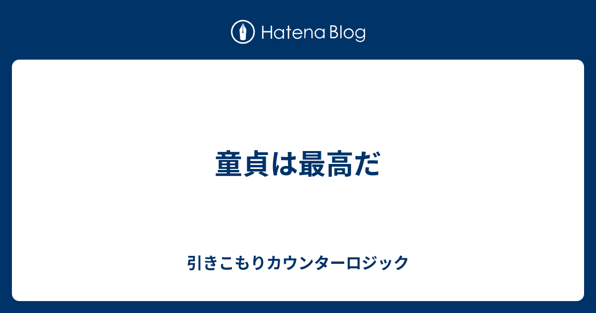 童貞は最高だ 引きこもりカウンターロジック