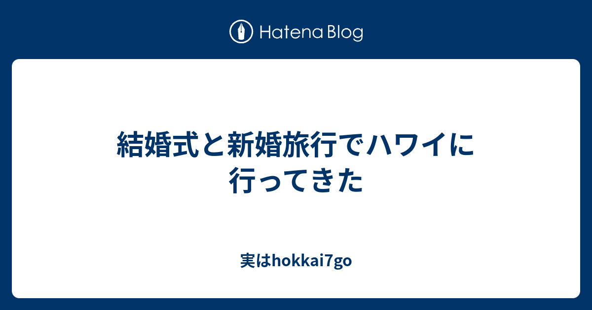 結婚式と新婚旅行でハワイに行ってきた 実はhokkai7go