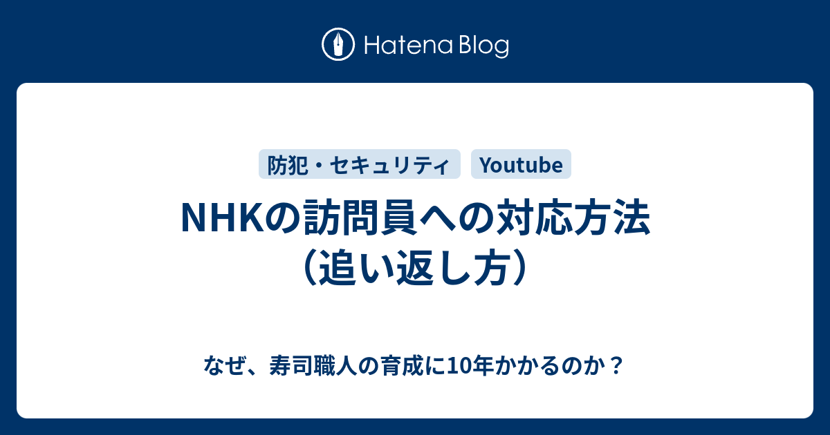 Nhkの訪問員への対応方法 追い返し方 なぜ 寿司職人の育成に10年かかるのか