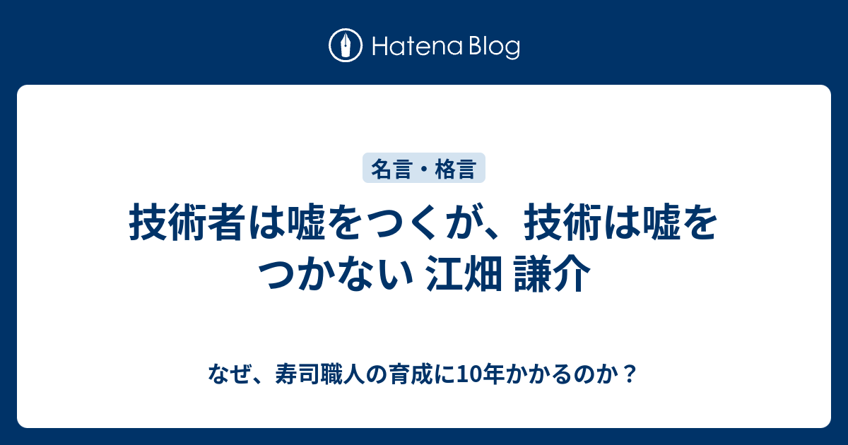 技術者は嘘をつくが 技術は嘘をつかない 江畑 謙介 なぜ 寿司職人の育成に10年かかるのか