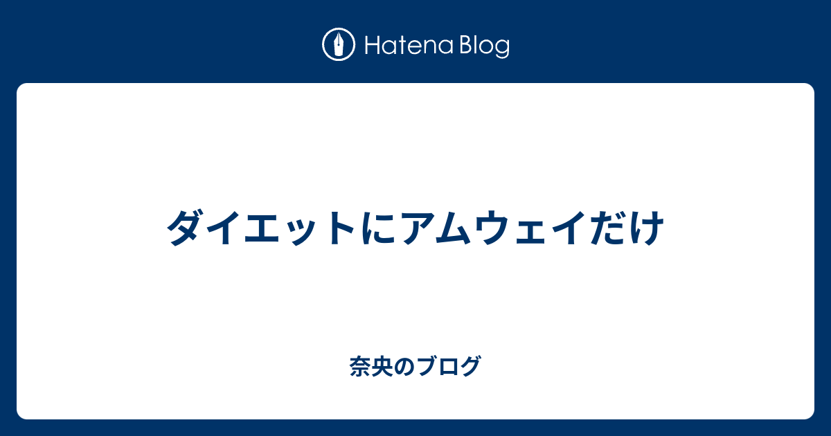 ダイエットにアムウェイだけ 奈央のブログ