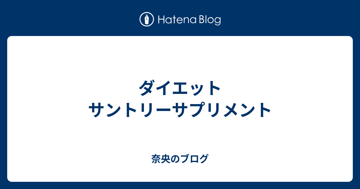 ダイエット サントリーサプリメント 奈央のブログ