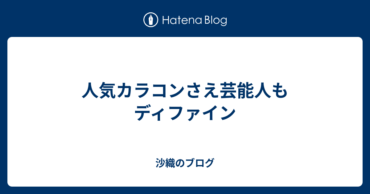 人気カラコンさえ芸能人もディファイン 沙織のブログ