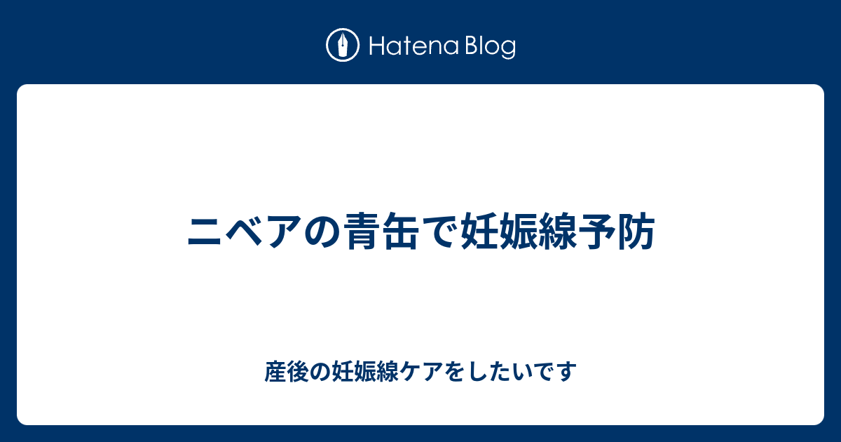 ニベアの青缶で妊娠線予防 産後の妊娠線ケアをしたいです