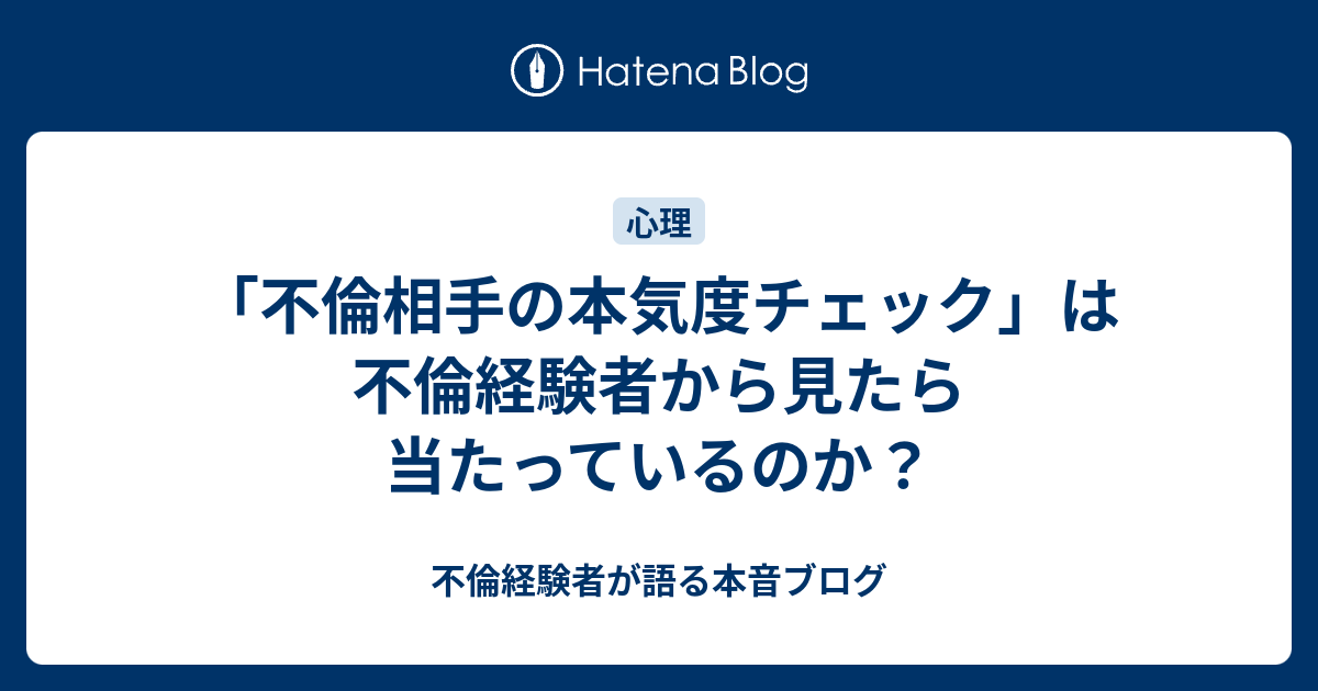 不倫相手の本気度チェック は不倫経験者から見たら当たっているのか 不倫経験者が語る本音ブログ