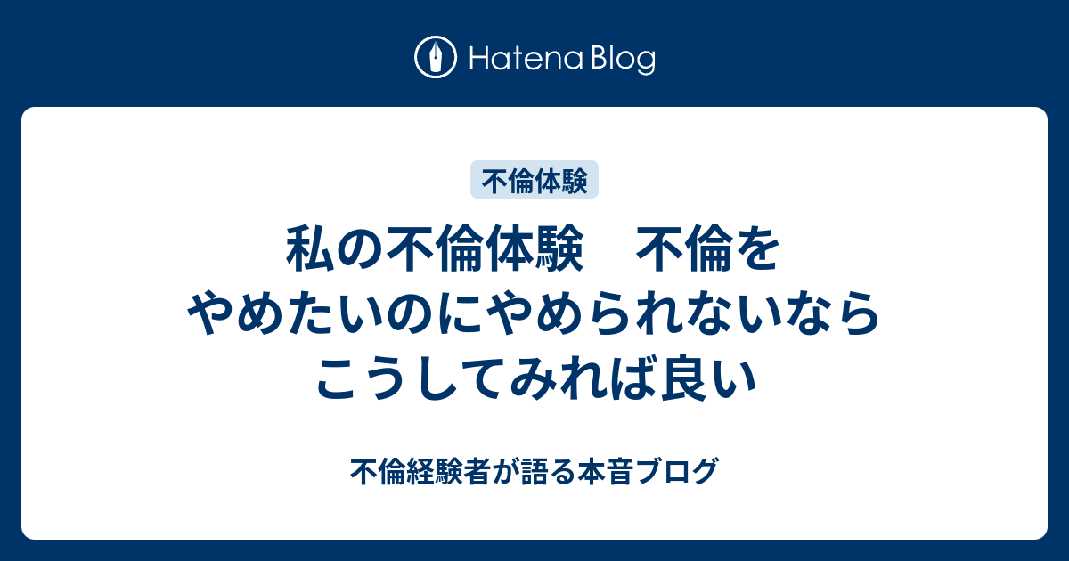私の不倫体験 不倫をやめたいのにやめられないならこうしてみれば良い 不倫経験者が語る本音ブログ