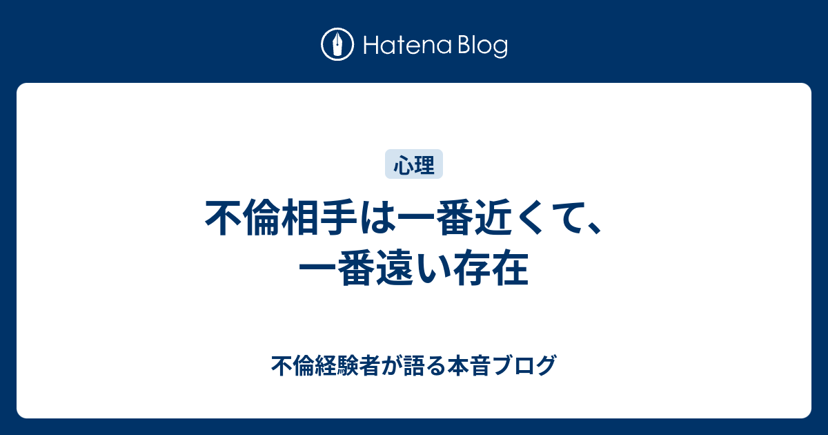 不倫相手は一番近くて 一番遠い存在 不倫経験者が語る本音ブログ