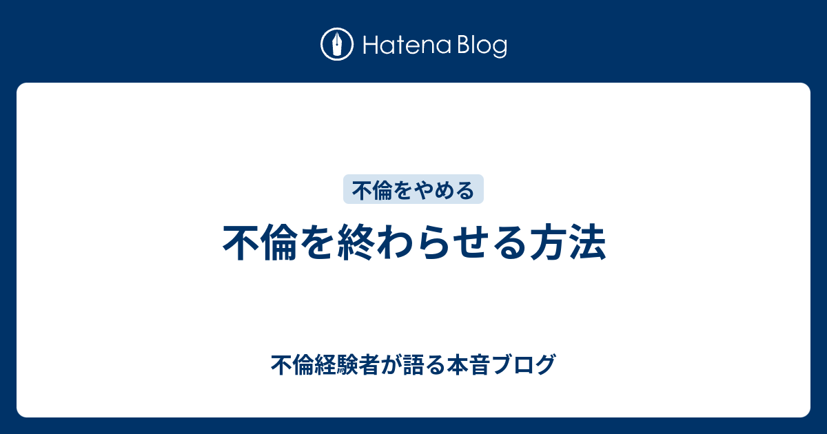 不倫を終わらせる方法 不倫経験者が語る本音ブログ