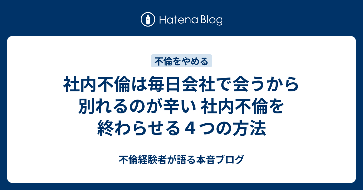 社内不倫は毎日会社で会うから別れるのが辛い 社内不倫を終わらせる４つの方法 不倫経験者が語る本音ブログ