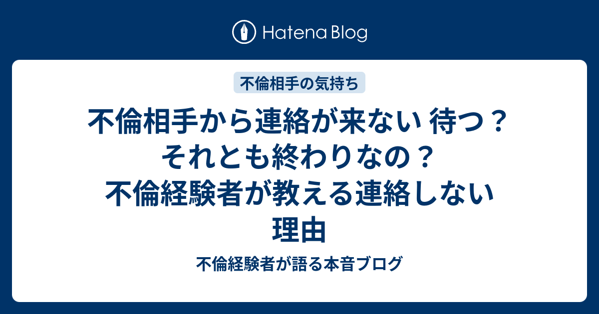 不倫相手から連絡が来ない 待つ それとも終わりなの 不倫経験者が教える連絡しない理由 不倫経験者が語る本音ブログ