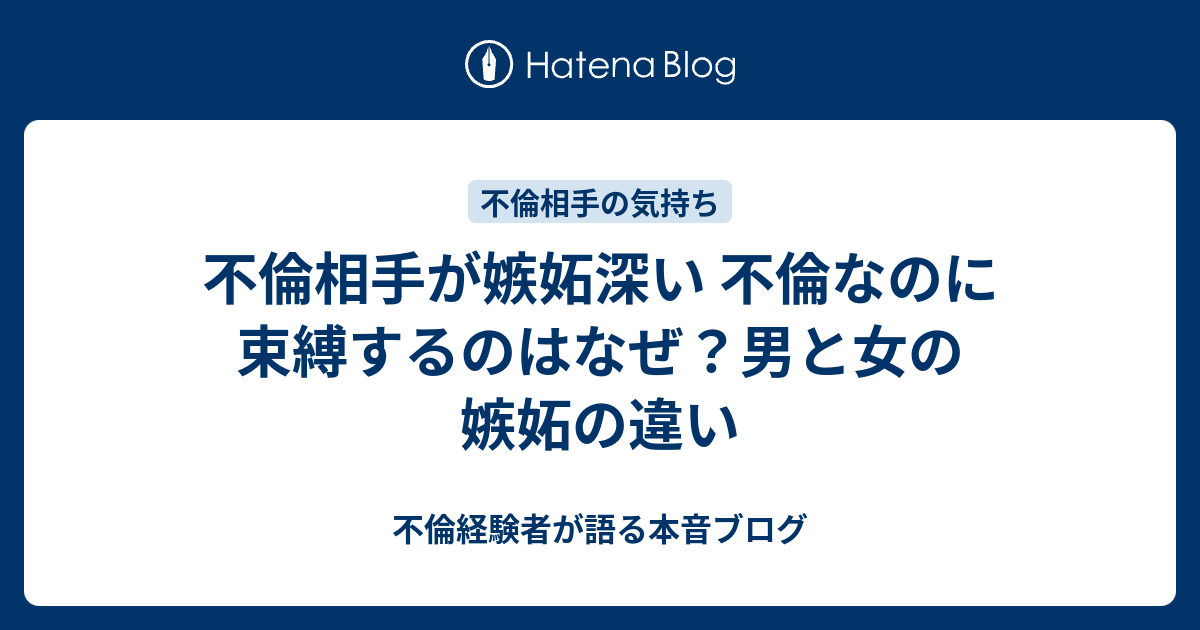 不倫相手が嫉妬深い 不倫なのに束縛するのはなぜ 男と女の嫉妬の違い 不倫経験者が語る本音ブログ