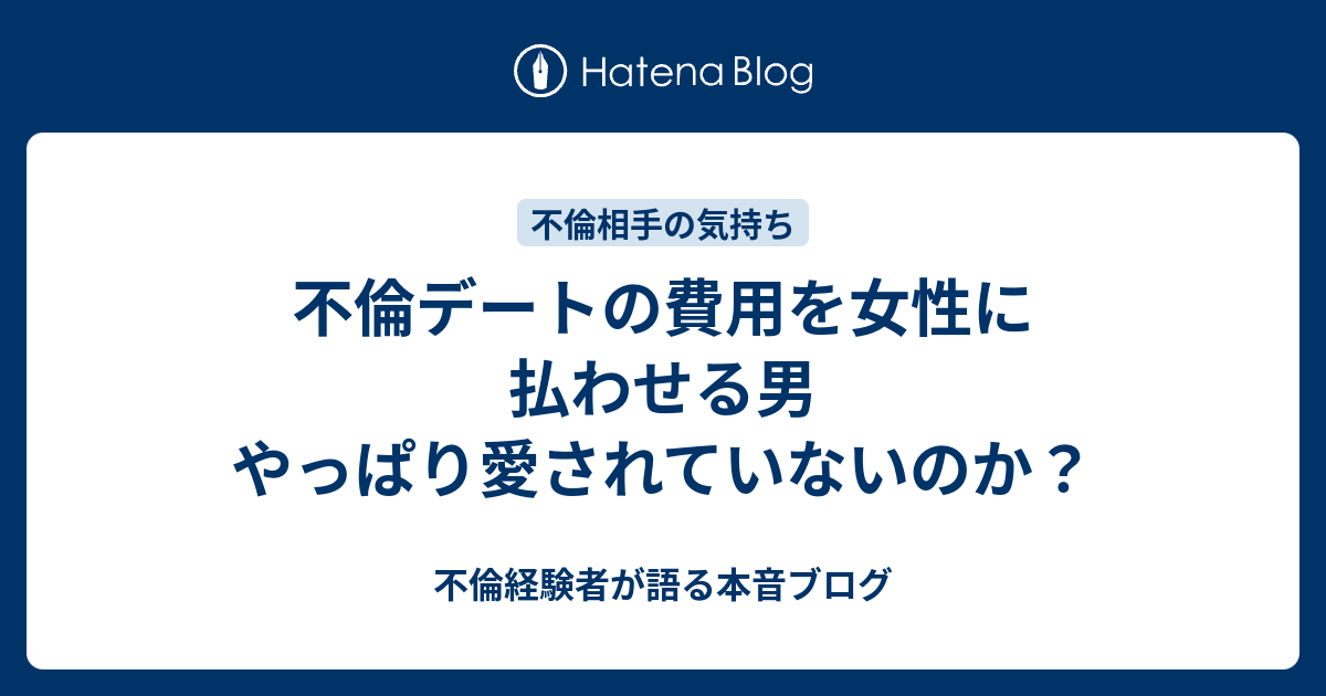 不倫デートの費用を女性に払わせる男 やっぱり愛されていないのか 不倫経験者が語る本音ブログ