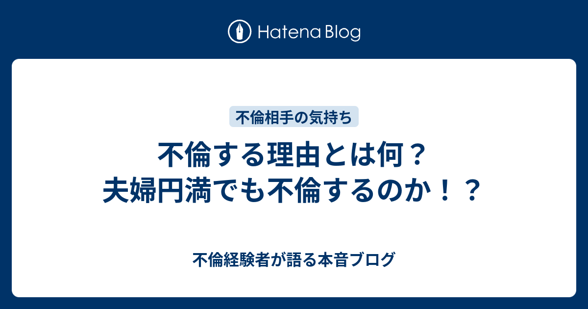 不倫する理由とは何 夫婦円満でも不倫するのか 不倫経験者が語る本音ブログ