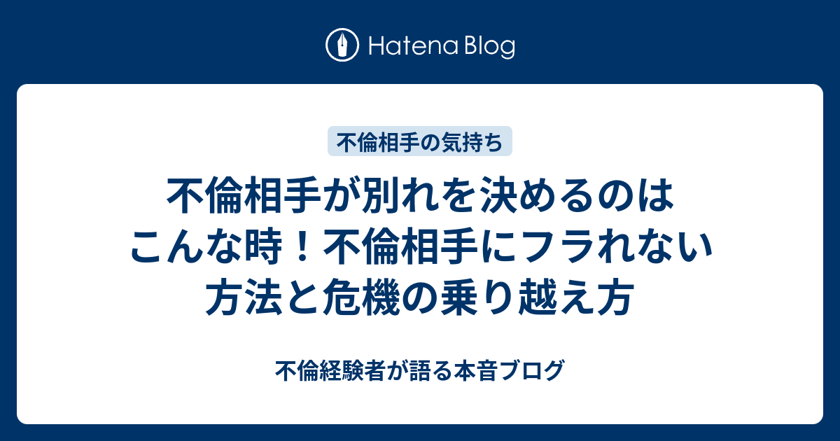 不倫相手が別れを決めるのはこんな時 不倫相手にフラれない方法と危機の乗り越え方 不倫経験者が語る本音ブログ