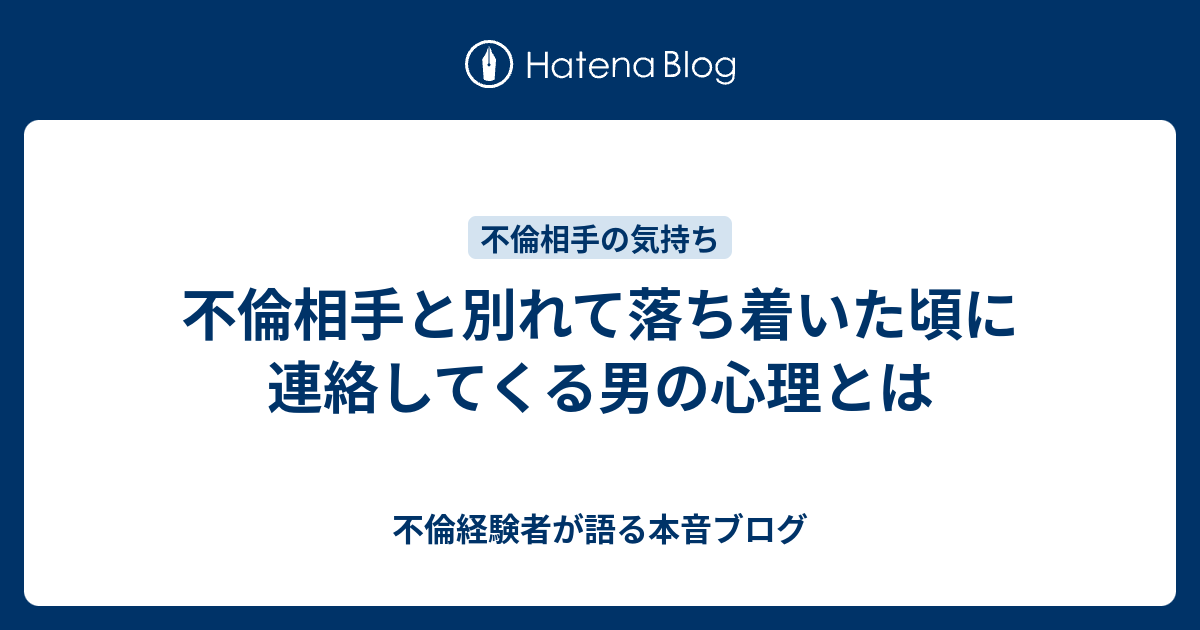 不倫相手と別れて落ち着いた頃に連絡してくる男の心理とは 不倫経験者が語る本音ブログ