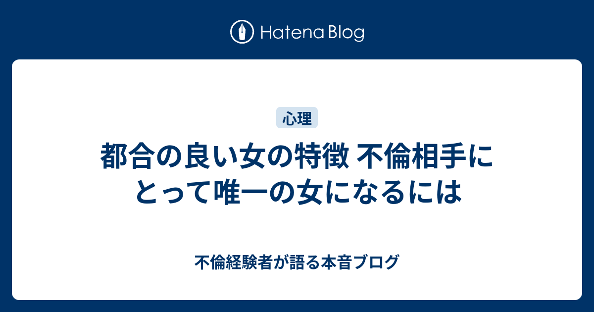 都合の良い女の特徴 不倫相手にとって唯一の女になるには 不倫経験者が語る本音ブログ