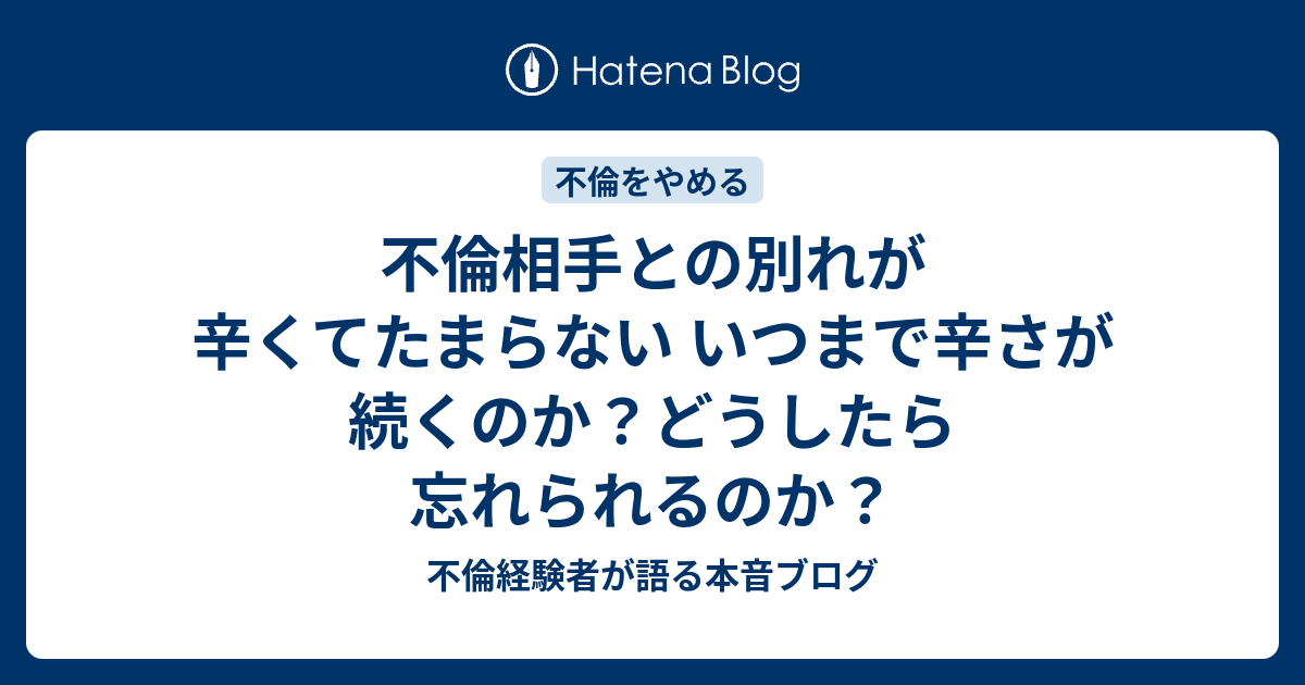 不倫相手との別れが辛くてたまらない いつまで辛さが続くのか どうしたら忘れられるのか 不倫経験者が語る本音ブログ