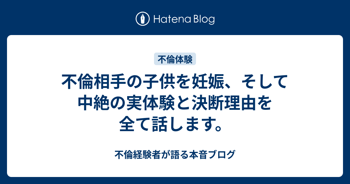 不倫相手の子供を妊娠 そして中絶の実体験と決断理由を全て話します 不倫経験者が語る本音ブログ