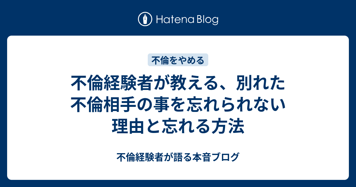 不倫経験者が教える 別れた不倫相手の事を忘れられない理由と忘れる方法 不倫経験者が語る本音ブログ