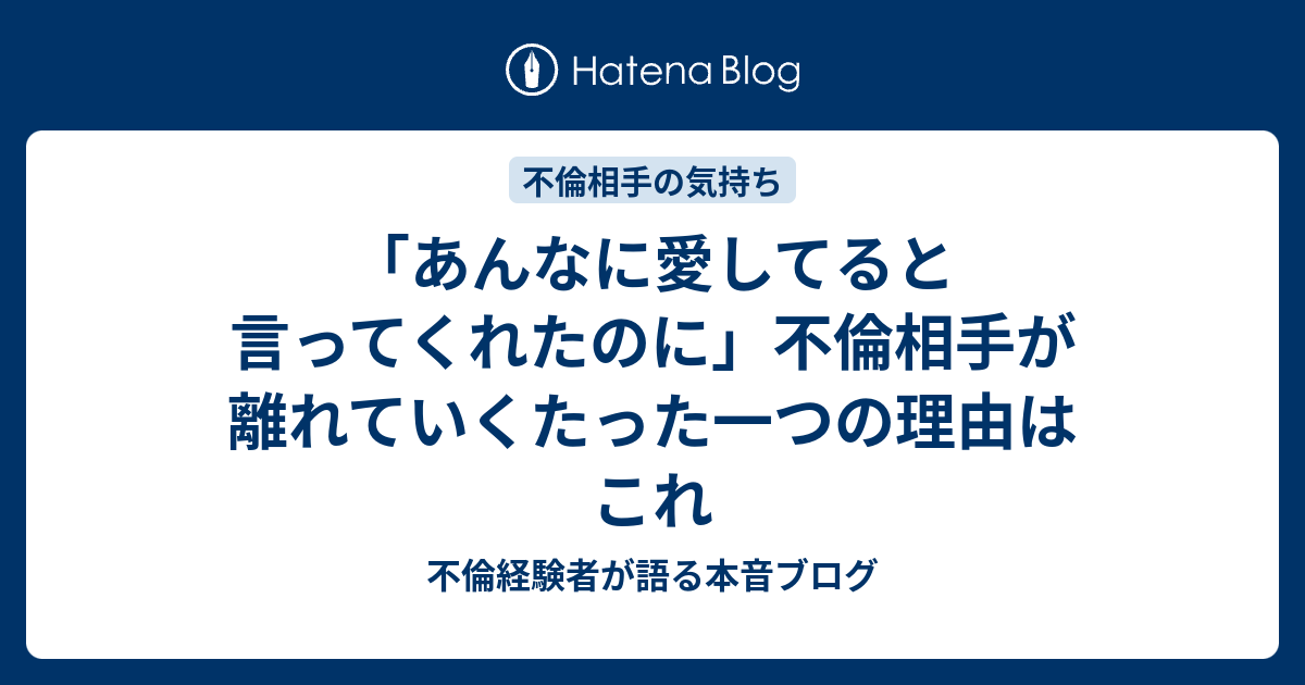 あんなに愛してると言ってくれたのに 不倫相手が離れていくたった一つの理由はこれ 不倫経験者が語る本音ブログ