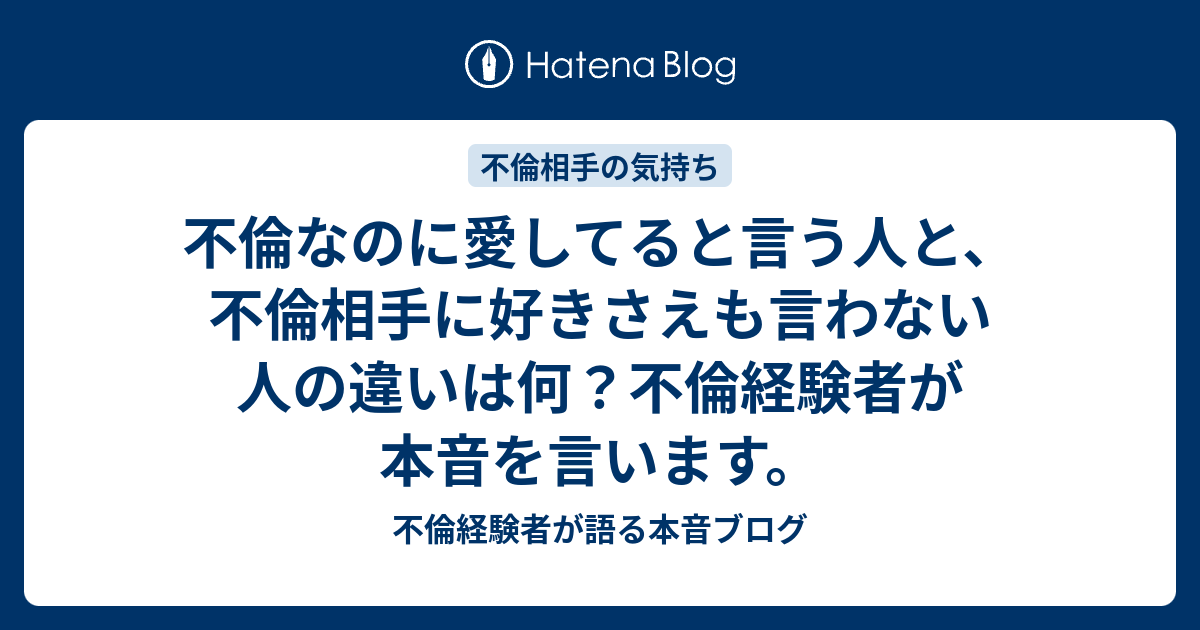 不倫なのに愛してると言う人と 不倫相手に好きさえも言わない人の違いは何 不倫経験者が本音を言います 不倫経験者が語る本音ブログ